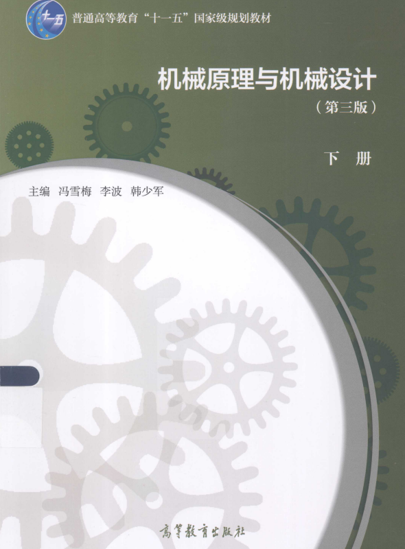 机械原理与机械设计下第3版 冯雪梅 高清无水印电子版PDF