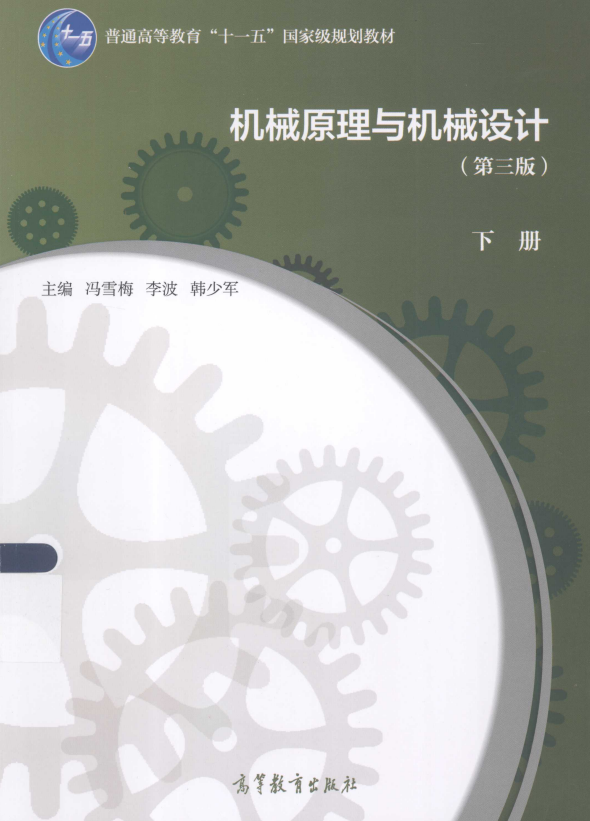 机械原理与机械设计下第3版 冯雪梅 高清无水印电子版PDF插图