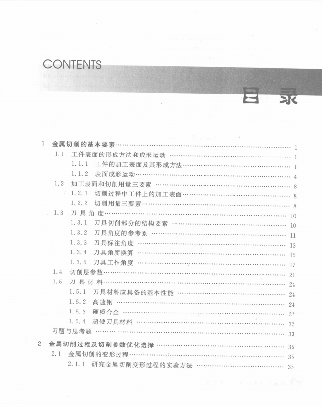 机械制造工程原理第2版 冯之敬高清无水印电子版PDF插图1