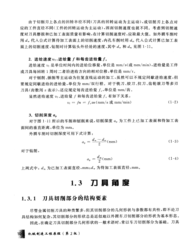 机械制造工程原理第2版 冯之敬高清无水印电子版PDF插图2
