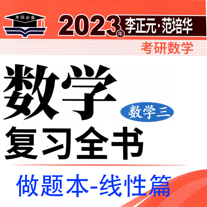 2023李正元数学复习全书线代篇（数学三）做题本可打印高清无水印电子版PDF