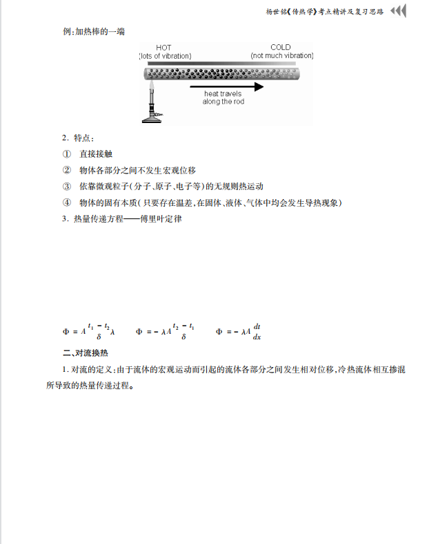 传热学考研考点讲义 杨世铭 高清无水印电子版PDF插图2