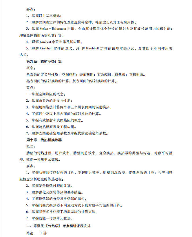 传热学考研考点讲义 章熙民高清无水印电子版PDF插图2