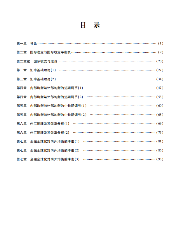 国际金融新编考研考点讲义 姜波克 高清无水印电子版PDF插图