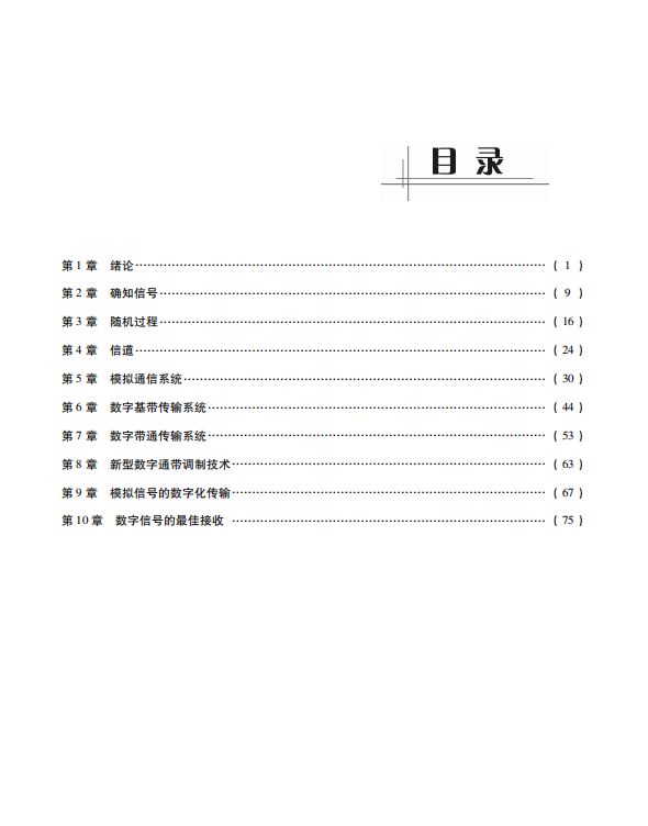 通信原理考研考点讲义樊昌信高清无水印电子版PDF插图