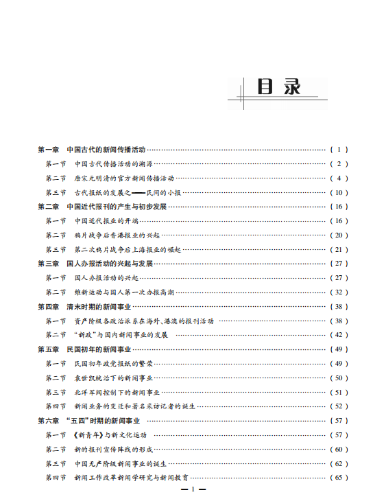 中国新闻传播史 方汉奇考研考点讲义高清无水印电子版PDF插图