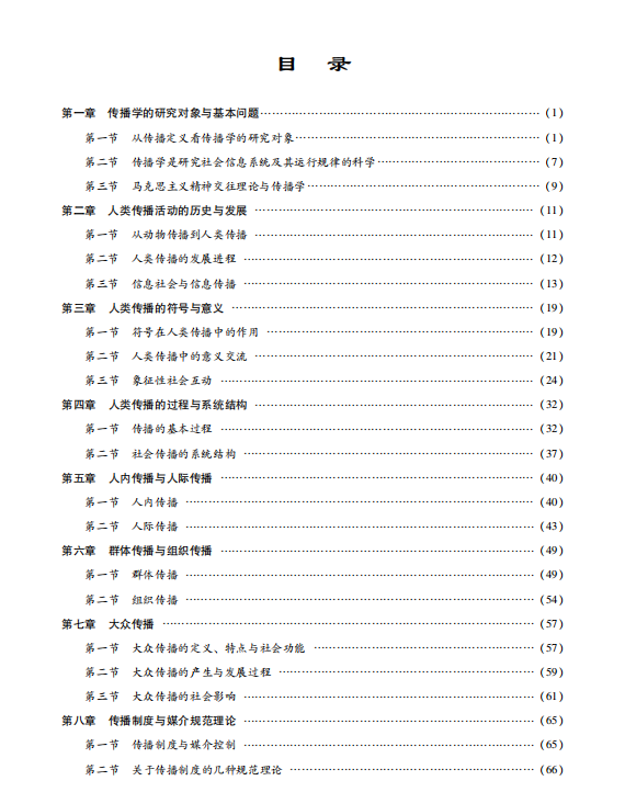 传播学教程 郭庆光 考研考点讲义高清无水印电子版PDF插图