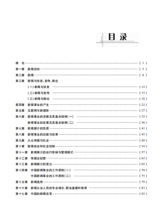 新闻学概论李良荣考研考点讲义高清无水印电子版PDF插图