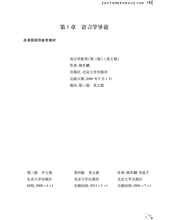 语言学教程 胡壮麟 考研考点讲义高清无水印电子版PDF插图