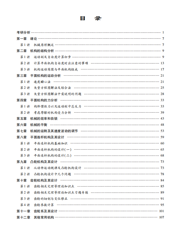 机械原理考研考点讲义 孙桓高清无水印电子版PDF插图