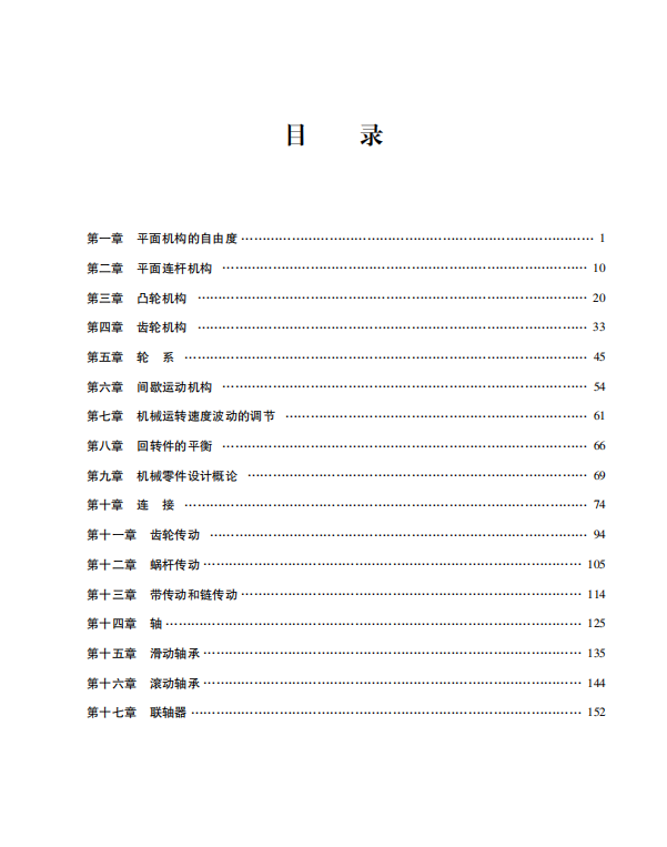 机械设计基础考研考点讲义 杨可桢  高清无水印电子版PDF插图