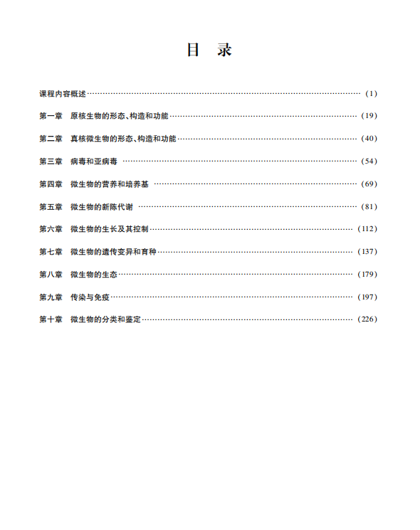 微生物教程考研考点讲义 周德庆 高清无水印电子版PDF插图