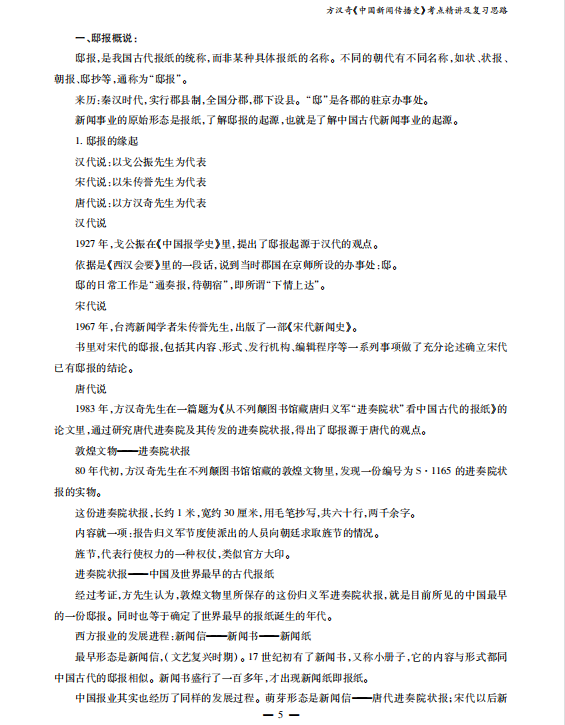 中国新闻传播史 方汉奇考研考点讲义高清无水印电子版PDF插图1