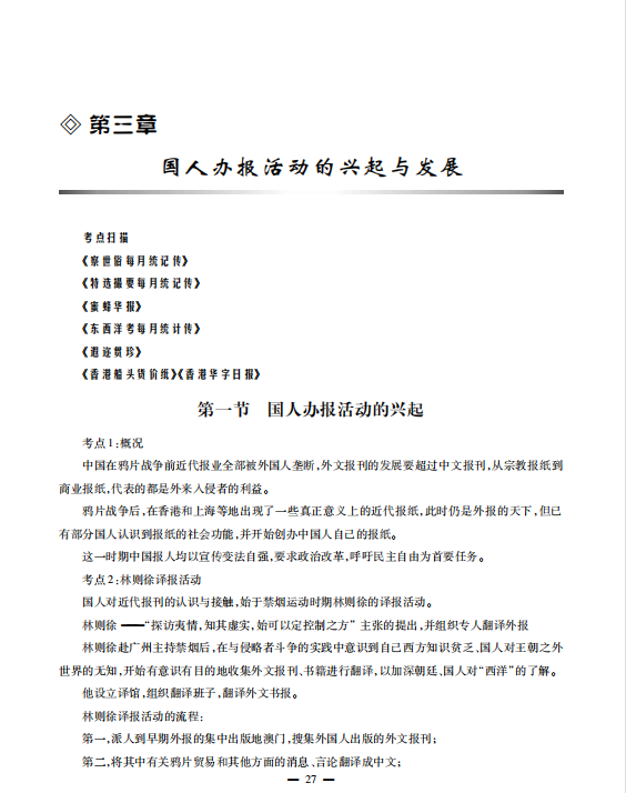 中国新闻传播史 方汉奇考研考点讲义高清无水印电子版PDF插图3