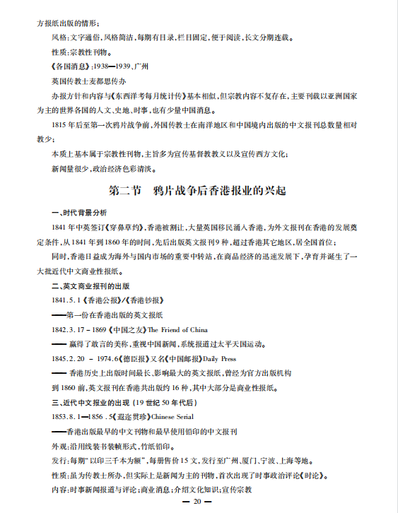 中国新闻传播史 方汉奇考研考点讲义高清无水印电子版PDF插图2
