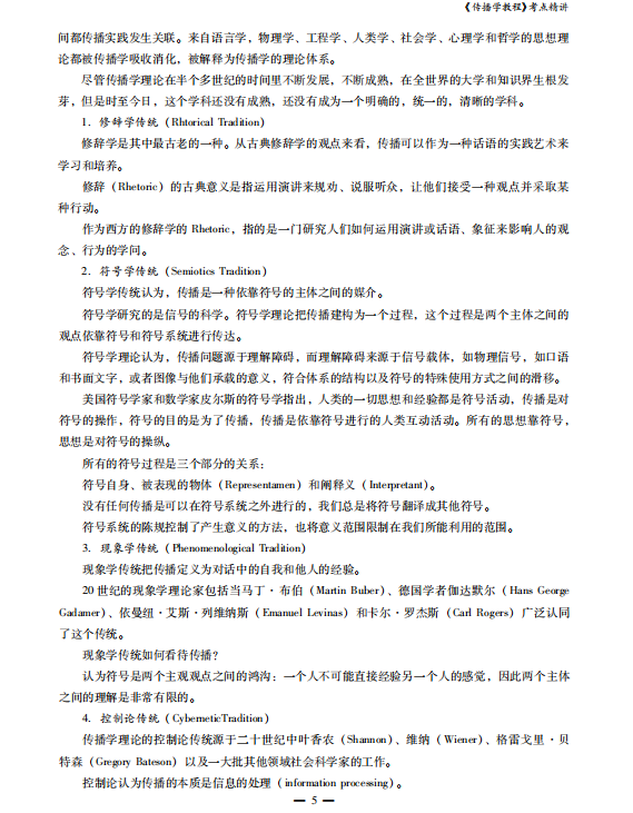 传播学教程 郭庆光 考研考点讲义高清无水印电子版PDF插图1