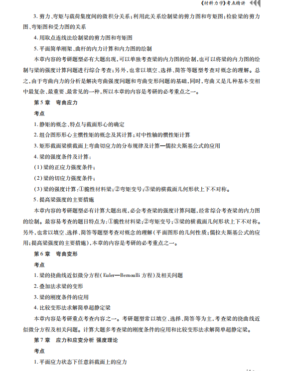 材料力学考研考点讲义 刘鸿文 高清无水印电子版PDF插图1