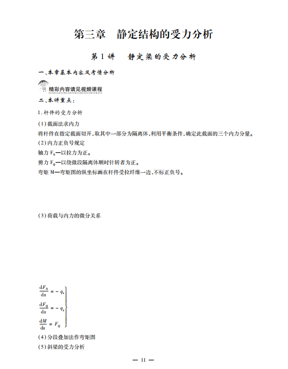 结构力学考研考点讲义 龙驭球 高清无水印电子版PDF插图3