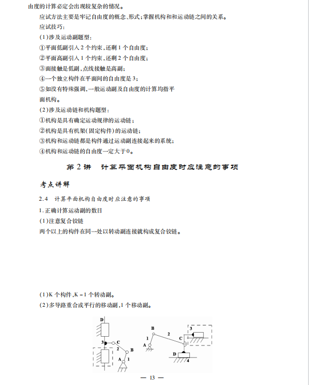机械原理考研考点讲义 孙桓高清无水印电子版PDF插图3