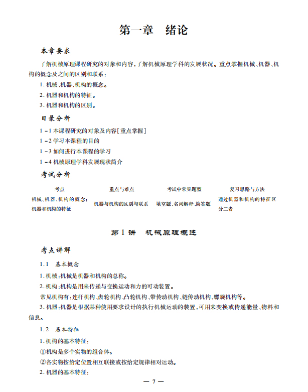 机械原理考研考点讲义 孙桓高清无水印电子版PDF插图2
