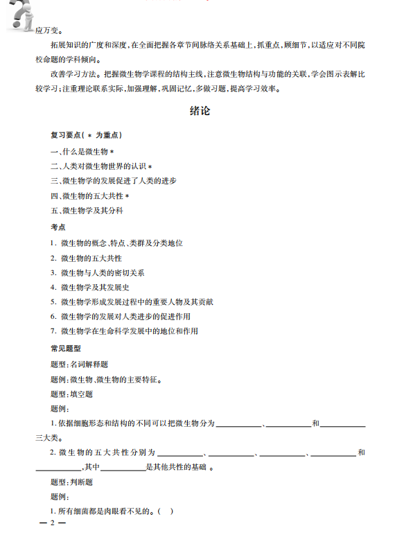 微生物教程考研考点讲义 周德庆 高清无水印电子版PDF插图1