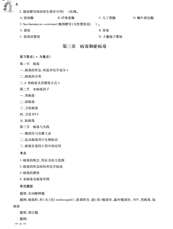 微生物教程考研考点讲义 周德庆 高清无水印电子版PDF插图2