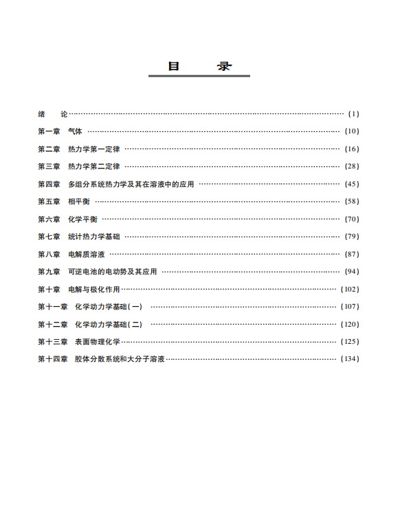 物理化学考研考点讲义 傅献彩 高清无水印电子版PDF插图