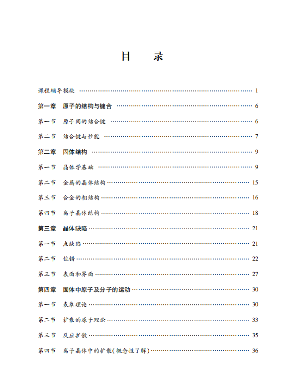 材料科学基础 考点讲义 胡赓祥 高清无水印电子版PDF插图