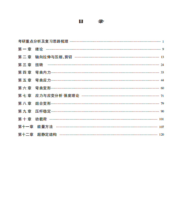 材料力学 考点讲义 刘宏文 高清无水印电子版PDF插图