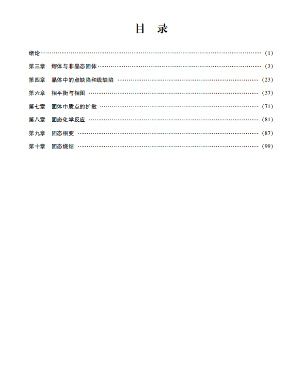无机材料科学基础考点讲义 陆佩文 高清无水印电子版PDF插图