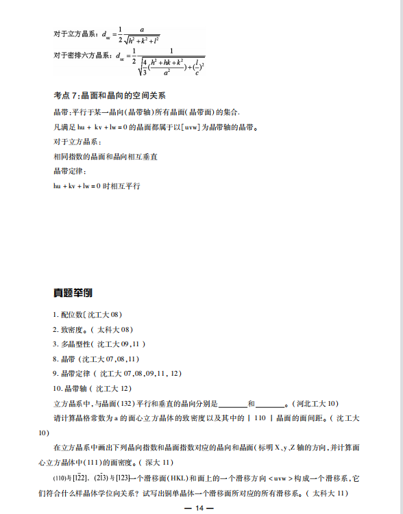 材料科学基础 考点讲义 胡赓祥 高清无水印电子版PDF插图3