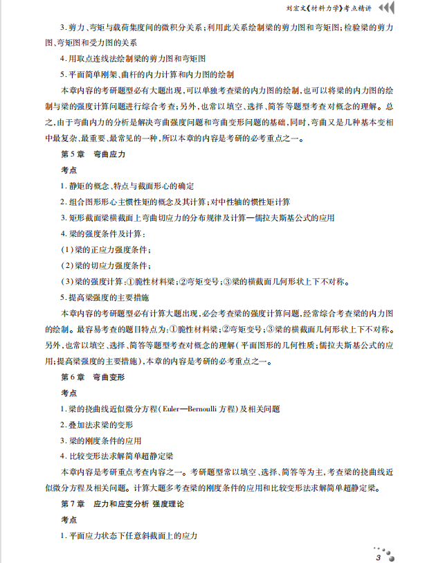 材料力学 考点讲义 刘宏文 高清无水印电子版PDF插图2