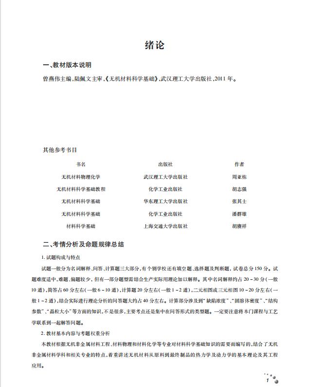 无机材料科学基础考点讲义 陆佩文 高清无水印电子版PDF插图1