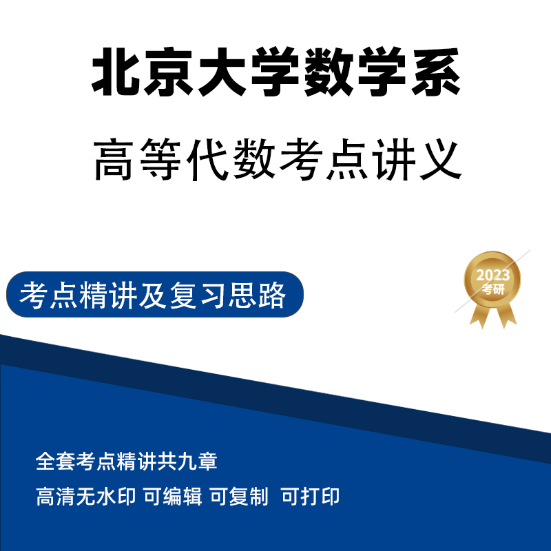 北京大学数学系高等代数考点讲义 高清无水印电子版PDF