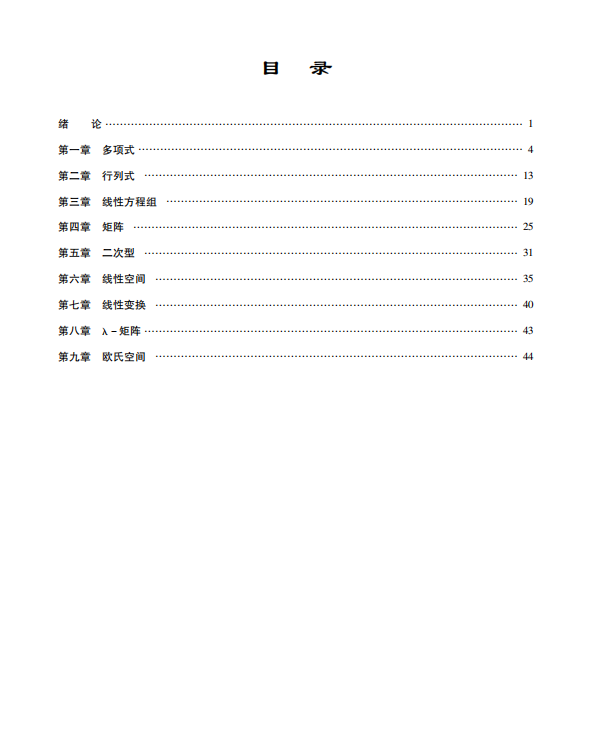北京大学数学系高等代数考点讲义 高清无水印电子版PDF插图