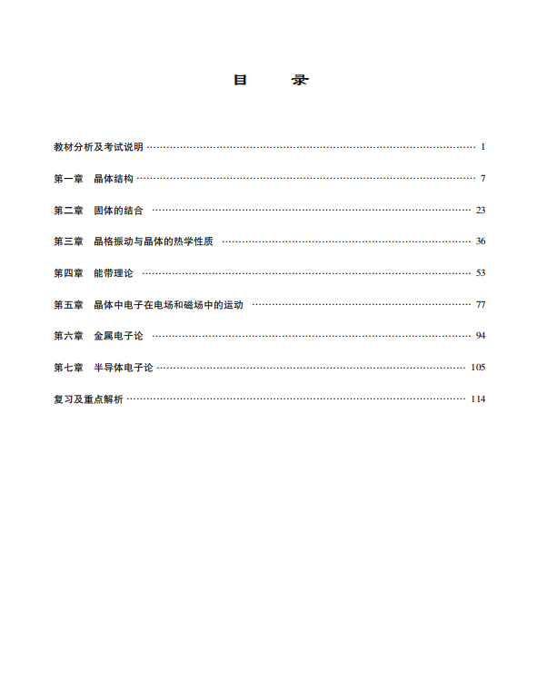 固体物理学 黄昆 考研考点讲义   高清无水印电子版PDF插图
