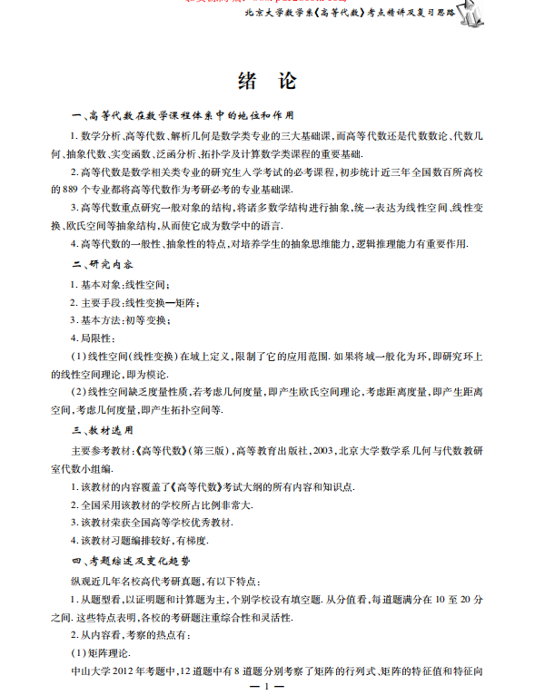 北京大学数学系高等代数考点讲义 高清无水印电子版PDF插图1