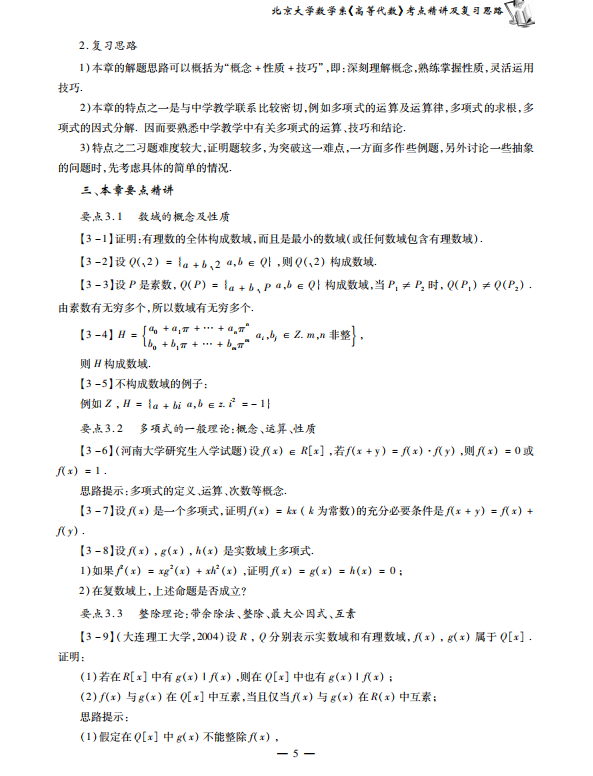 北京大学数学系高等代数考点讲义 高清无水印电子版PDF插图2