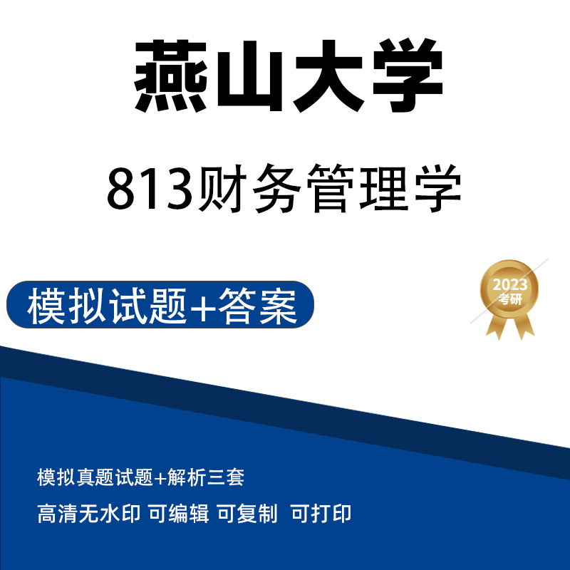 2011年燕山大学813财务管理学模拟题 高清无水印电子版PDF