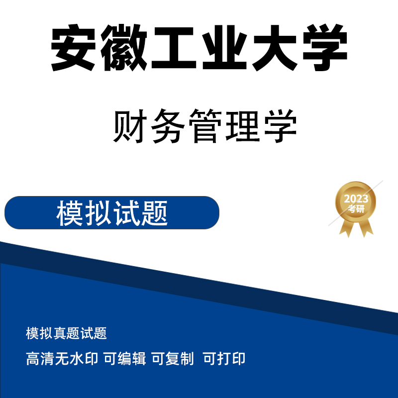 安徽工业大学财务管理学模拟题 电子档PDF
