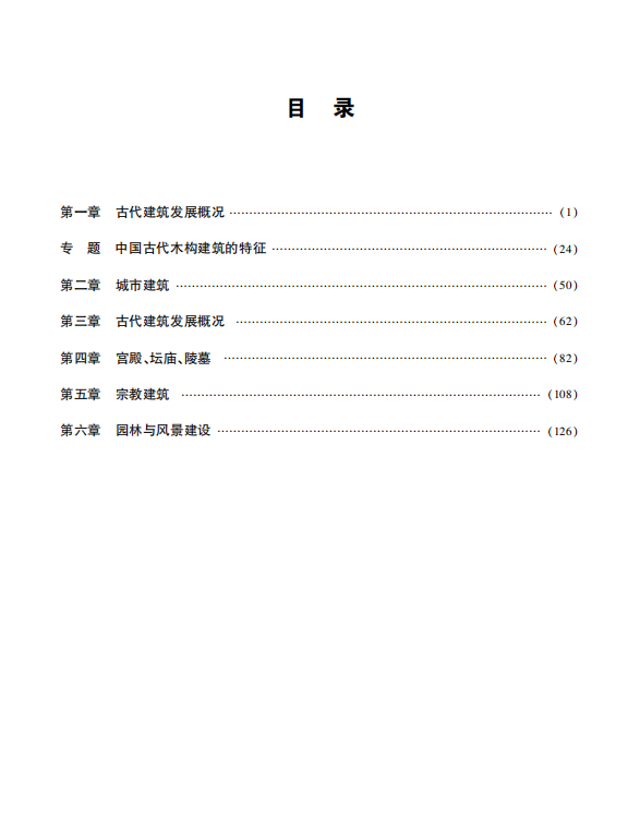 中国建筑史考研考点讲义潘谷西 高清无水印电子版PDF插图