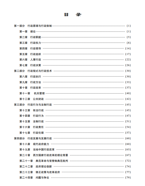 公共行政学考点讲义 张国庆 高清无水印电子版PDF插图