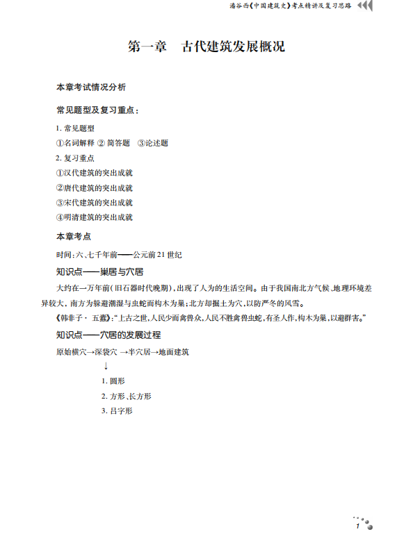 中国建筑史考研考点讲义潘谷西 高清无水印电子版PDF插图1