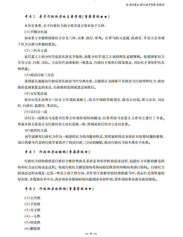 公共行政学考点讲义 张国庆 高清无水印电子版PDF插图2