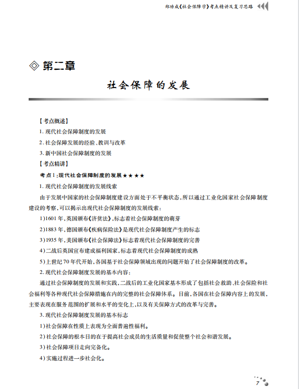 社会保障学 考点讲义 郑功成 高清无水印电子版PDF插图3