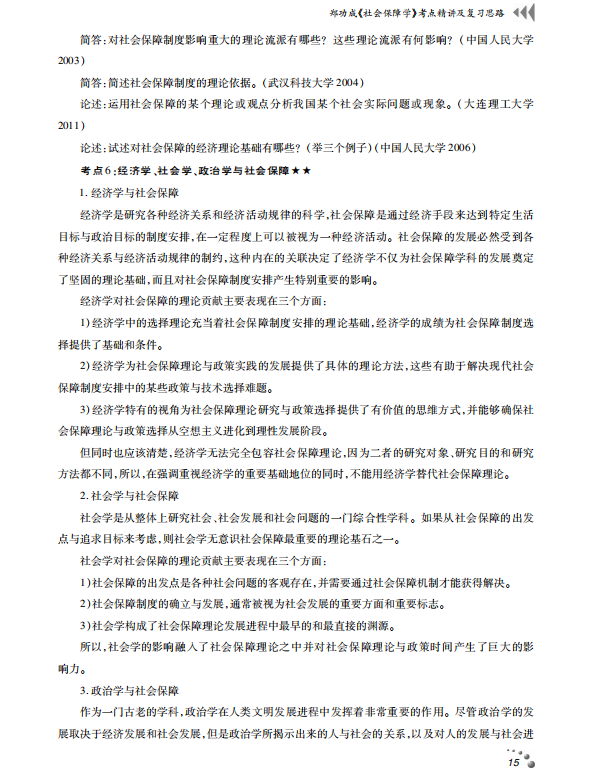 社会保障学 考点讲义 郑功成 高清无水印电子版PDF插图4