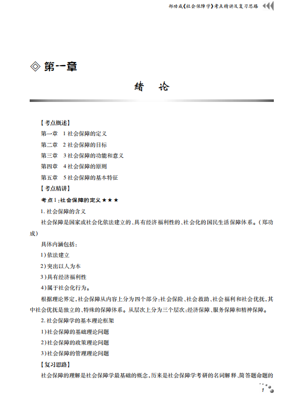 社会保障学 考点讲义 郑功成 高清无水印电子版PDF插图2