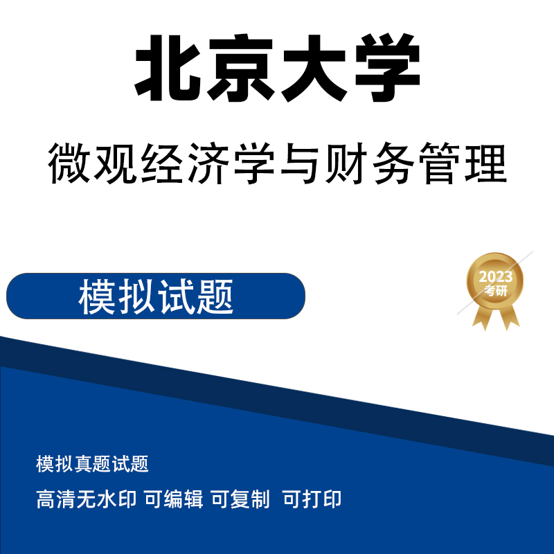 北京大学研究生考试微观经济学与财务管理模拟题 电子版PDF