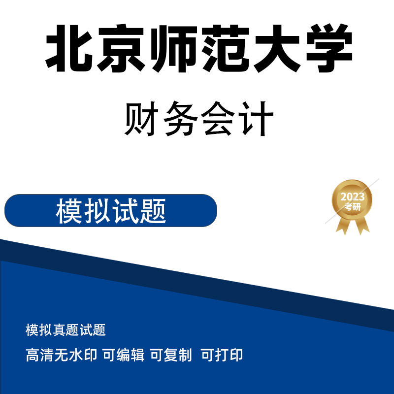 北京师范大学财务会计学模拟题真题 电子版PDF插图