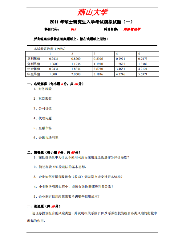 2011年燕山大学813财务管理学模拟题 高清无水印电子版PDF插图